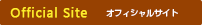 オフィシャルサイト