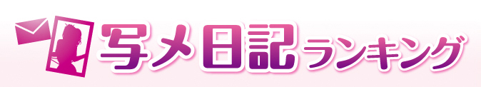 写メ日記ランキング