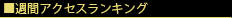 週間アクセスランキング
