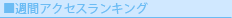週間アクセスランキング