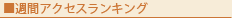 週間アクセスランキング