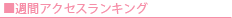 週間アクセスランキング