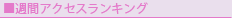 週間アクセスランキング