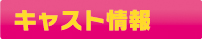 キャスト情報