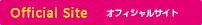 オフィシャルサイト