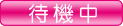 待機中