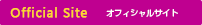 オフィシャルサイト
