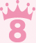 8位
