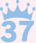 37位